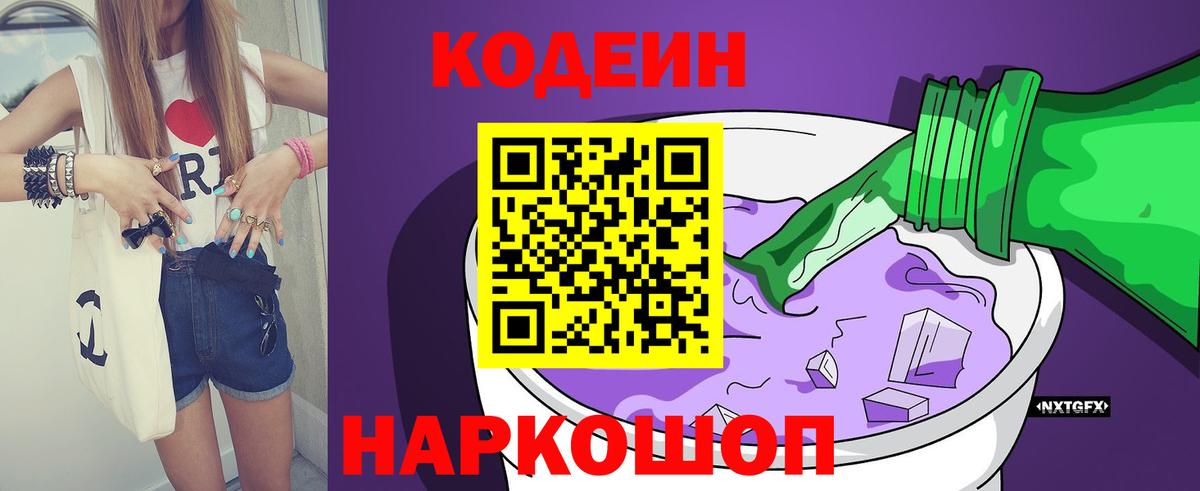 Codein напиток Lean (лин) Родники